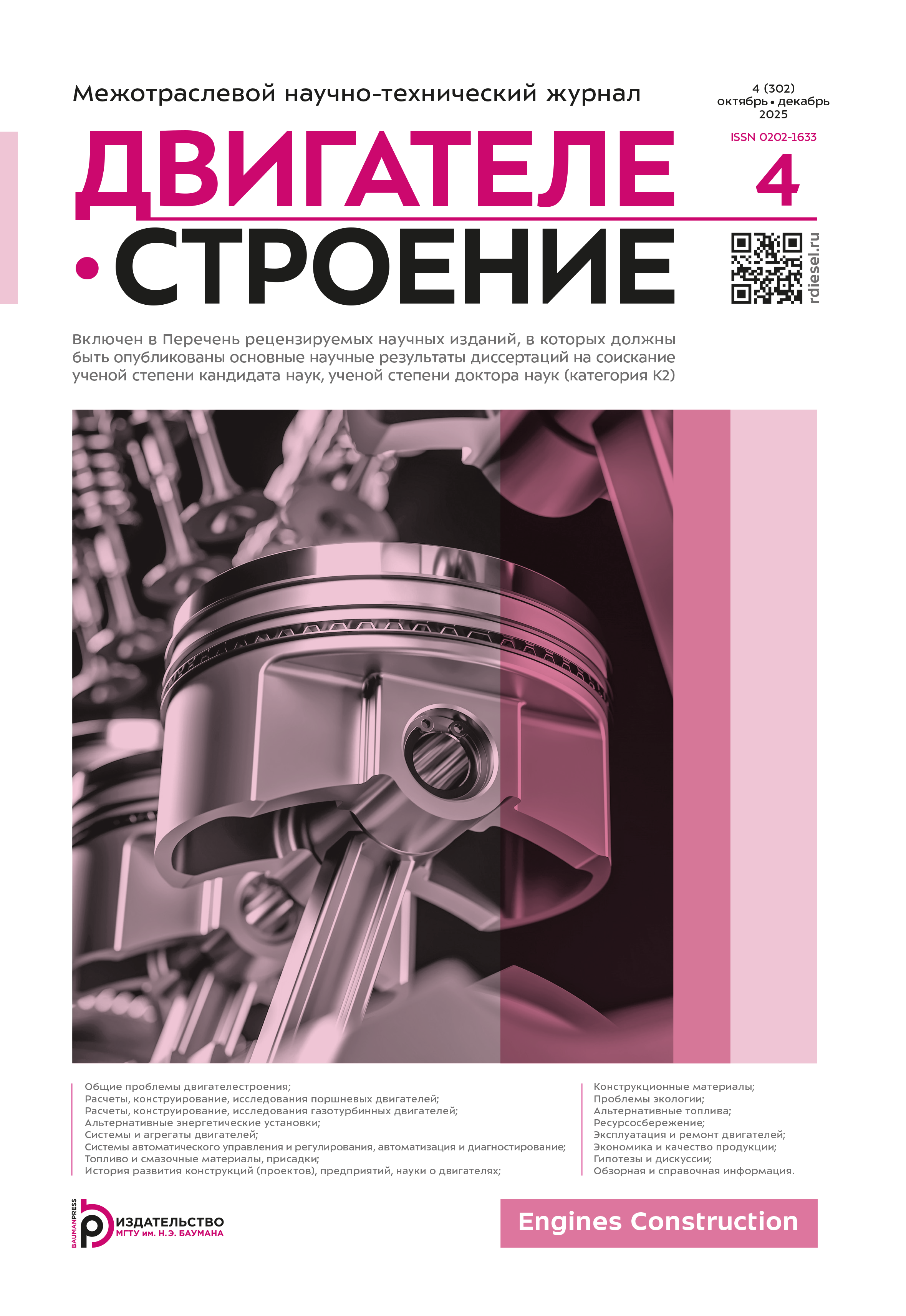 Обложка журнала «Двигателестроение»