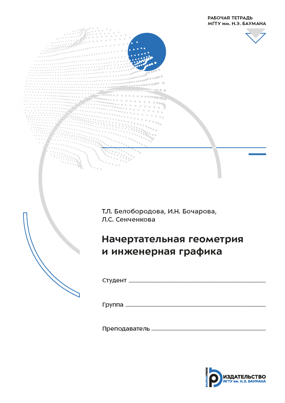 Начертательная геометрия и инженерная графика / Издательство МГТУ им. Н. Э.  Баумана