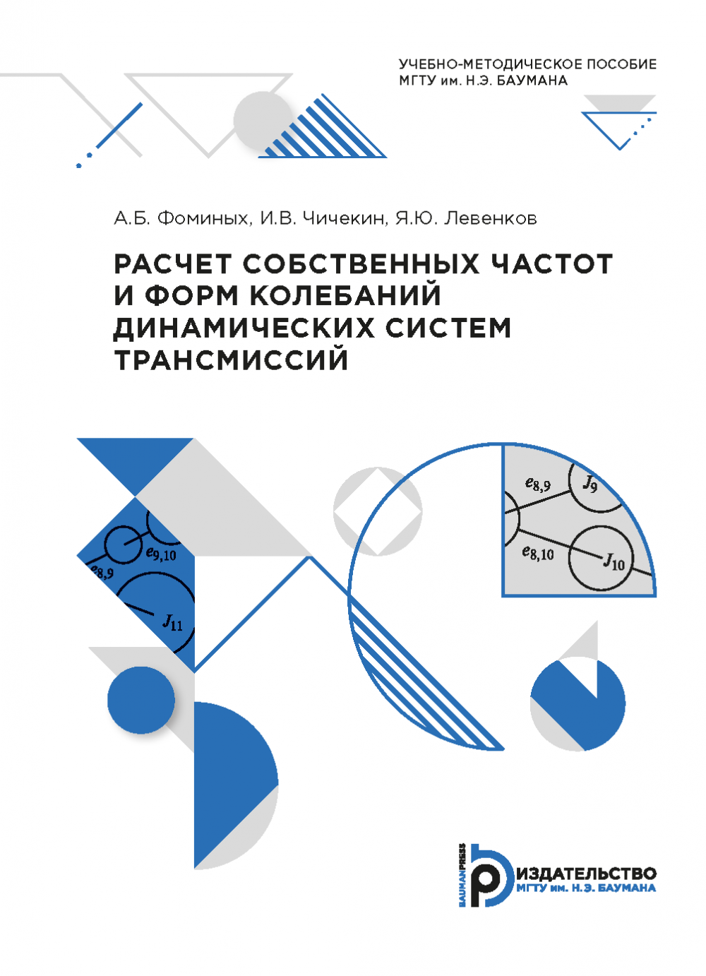 Расчет собственных частот и форм колебаний динамических систем трансмиссий  / Издательство МГТУ им. Н. Э. Баумана