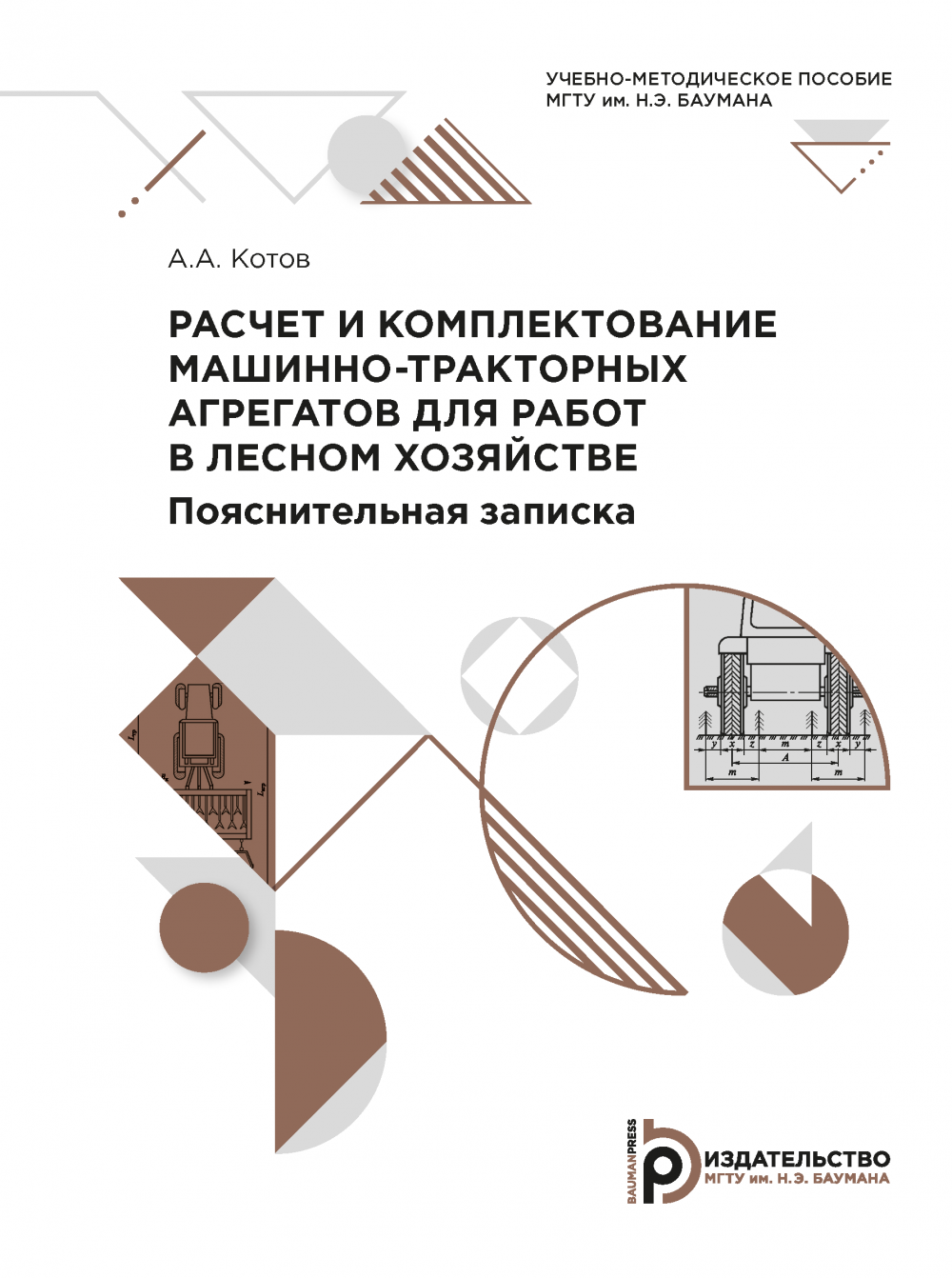 Расчет и комплектование машинно-тракторных агрегатов для работ в лесном  хозяйстве: Пояснительная записка / Издательство МГТУ им. Н. Э. Баумана