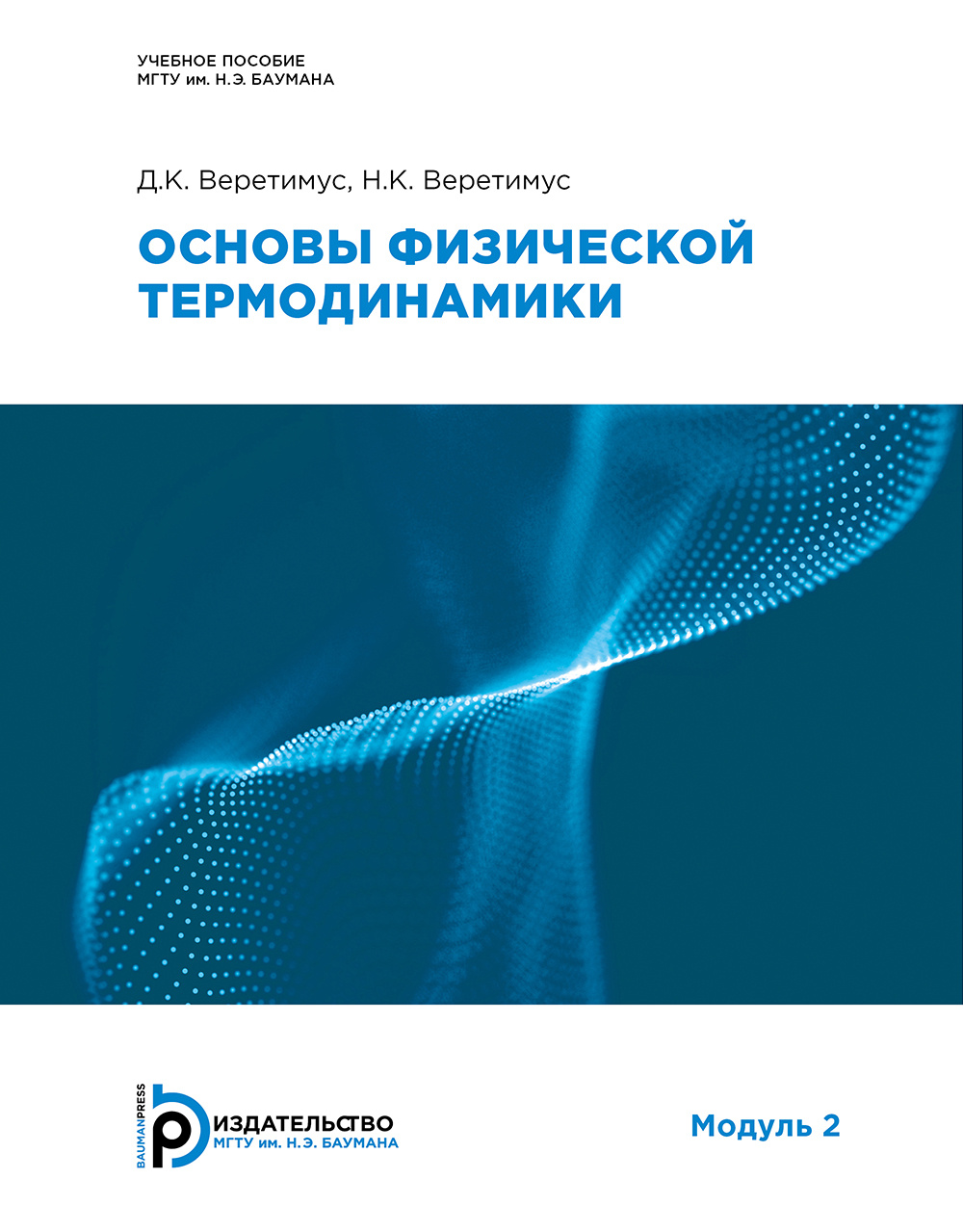 Основы физической термодинамики. Модуль 2 / Издательство МГТУ им. Н. Э.  Баумана