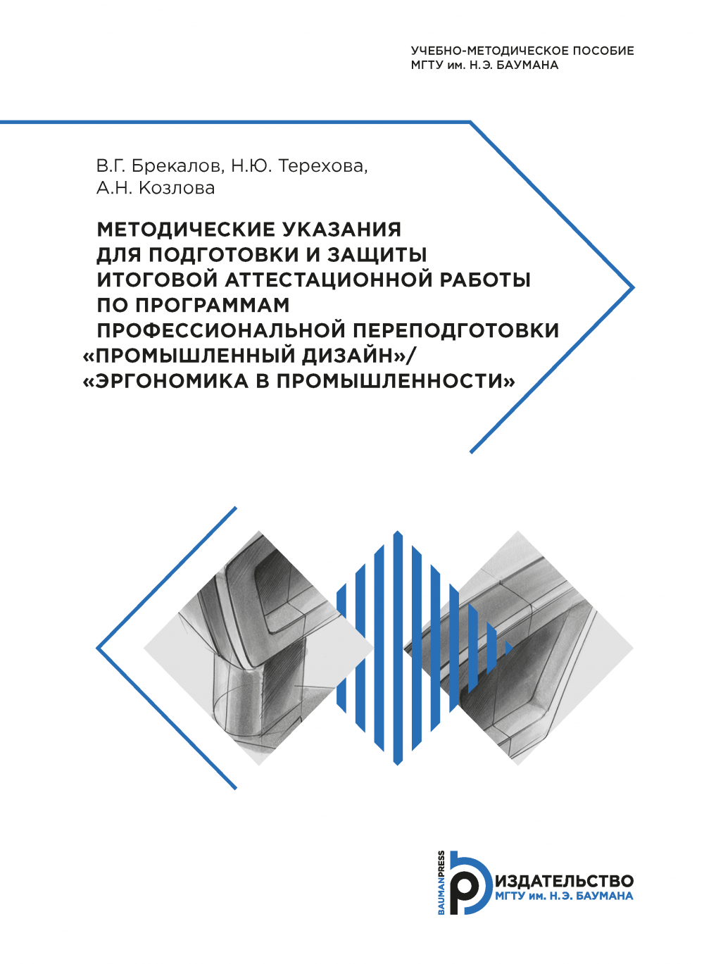 Методические указания для подготовки и защиты итоговой аттестационной работы  по программам профессиональной переподготовки / Издательство МГТУ им. Н. Э.  Баумана