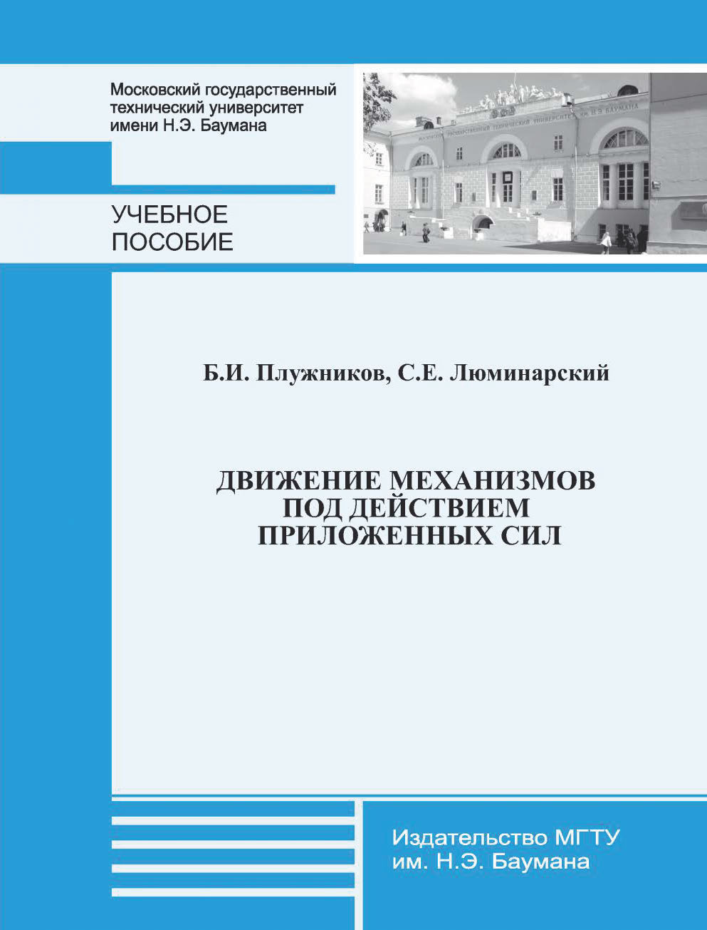 Движение механизмов под действием приложенных сил / Издательство МГТУ им.  Н. Э. Баумана