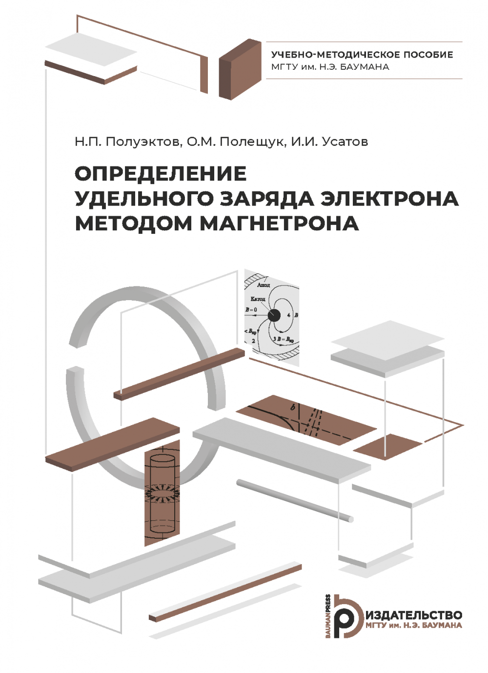 Определение удельного заряда электрона методом магнетрона / Издательство  МГТУ им. Н. Э. Баумана