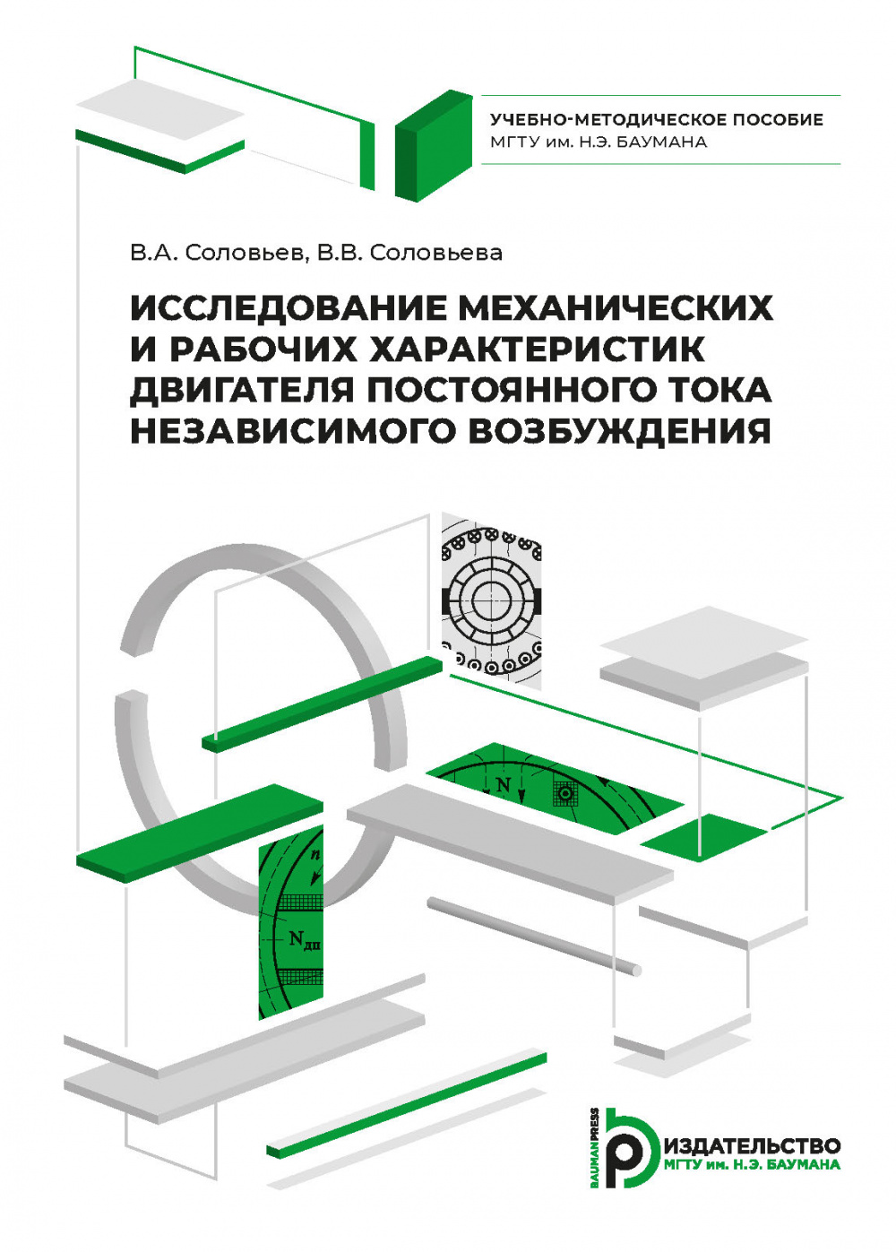 Исследование механических и рабочих характеристик двигателя постоянного  тока независимого возбуждения / Издательство МГТУ им. Н. Э. Баумана