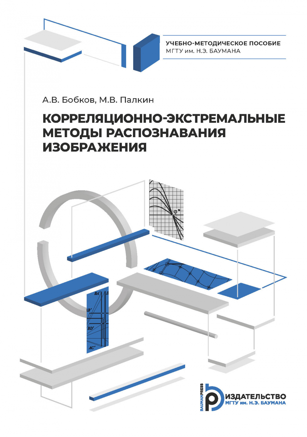 Корреляционно-экстремальные методы распознавания изображения / Издательство  МГТУ им. Н. Э. Баумана