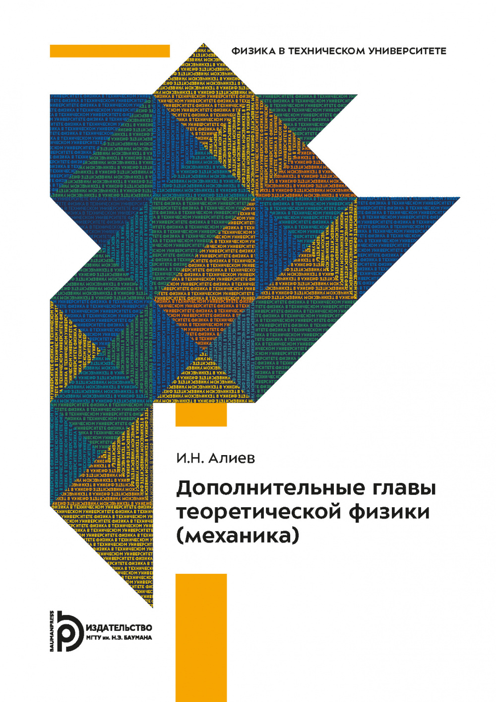 Дополнительные главы теоретической физики (механика) / Издательство МГТУ  им. Н. Э. Баумана