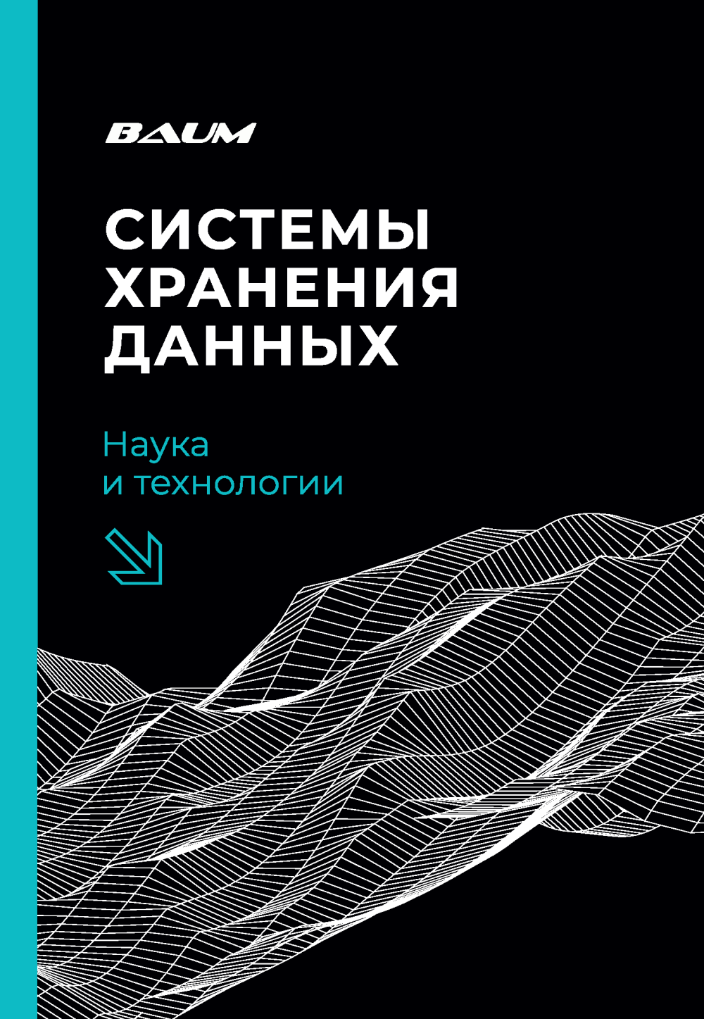 Сети хранения данных: наука и технологии / Издательство МГТУ им. Н. Э.  Баумана