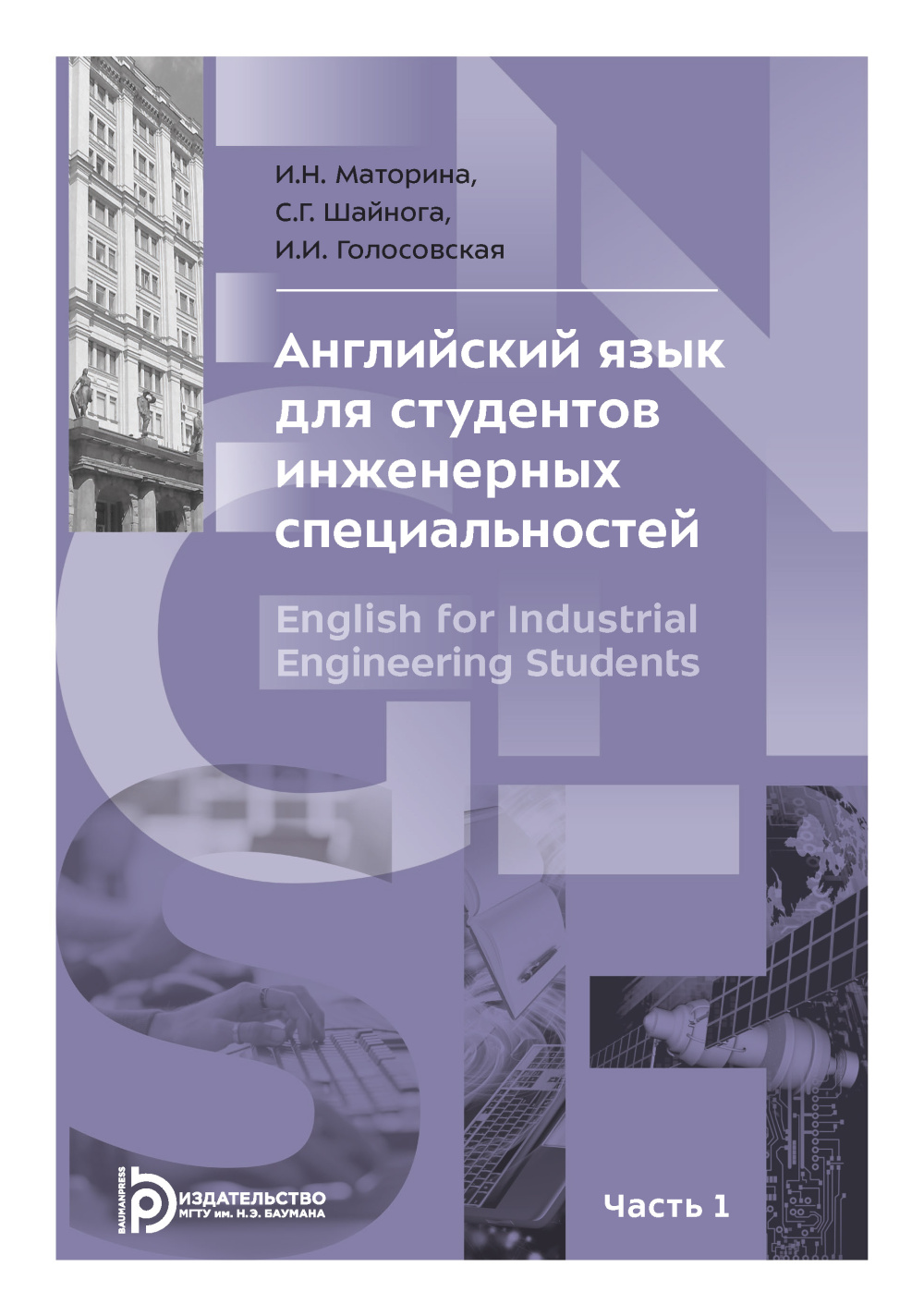 Английский язык для студентов инженерных специальностей. Часть 1 /  Издательство МГТУ им. Н. Э. Баумана