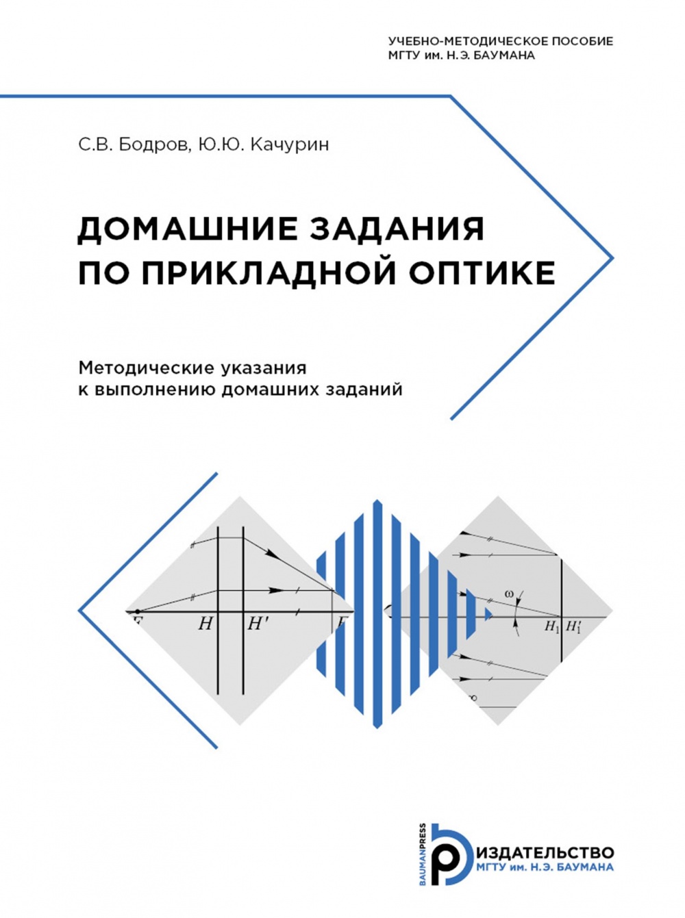 Домашние задания по прикладной оптике / Издательство МГТУ им. Н. Э. Баумана