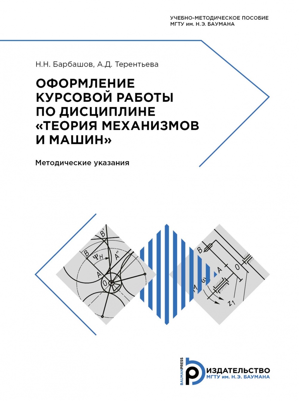 Оформление курсовой работы по дисциплине «Теория механизмов и машин» /  Издательство МГТУ им. Н. Э. Баумана