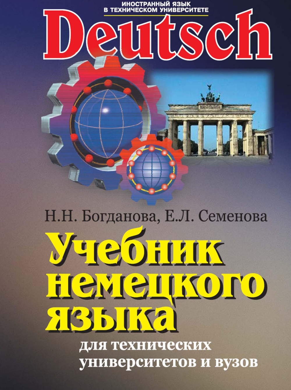 Учебник немецкого языка для технических университетов и вузов (4-е издание)  / Издательство МГТУ им. Н. Э. Баумана