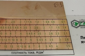 Рис. 7. Оценка результатов работы ячейки Хулла при использовании сернокислого электролита меднения