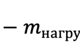уравнение 1