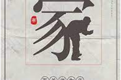 Figure 9. Example of a social advertisement with a hieroglyph «家»