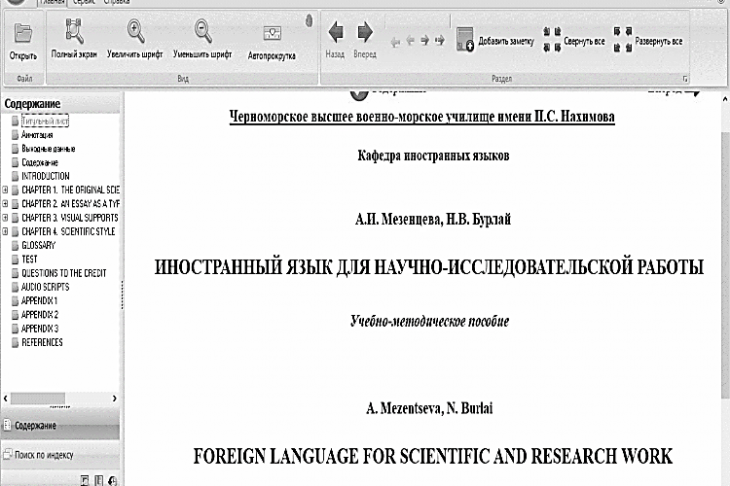 Fig. 5. Electronic textbook “Foreign Language for Scientific and Research Work”