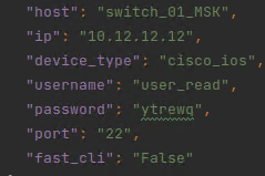 Рисунок 7. Пример json-записи о сетевом устройстве, достаточной для подключения к нему при помощи библиотеки netmiko