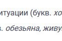 Рис. 35. Абстрактные понятия с зоонимом обезьяна