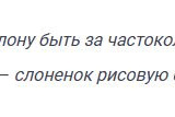 Рис. 5. Преступление, наказание и слон